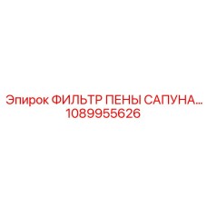 1089955626 ФИЛЬТР ПЕНЫ САПУНА Epiroc
