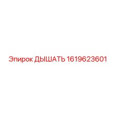 Фильтр дыхательной системы для бурового оборудования Epiroc