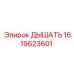 Фильтр дыхательной системы для бурового оборудования Epiroc