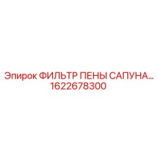 1622678300 ФИЛЬТР ПЕНЫ САПУНА Epiroc