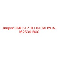 1625391800 Фильтр пены сапуна Epiroc