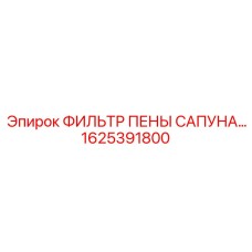 1625391800 Фильтр пены сапуна Epiroc