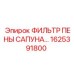 1625391800 Фильтр пены сапуна Epiroc