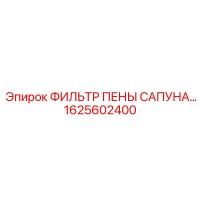 1625602400 Фильтр пены сапуна Epiroc