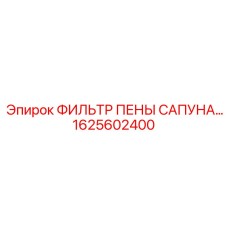 1625602400 Фильтр пены сапуна Epiroc