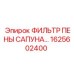 1625602400 Фильтр пены сапуна Epiroc
