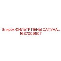 1637009607 ФИЛЬТР ПЕНЫ САПУНА Epiroc