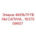 1637009607 ФИЛЬТР ПЕНЫ САПУНА Epiroc