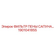 1901041855 ФИЛЬТР ПЕНЫ САПУНА Epiroc