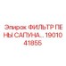 1901041855 ФИЛЬТР ПЕНЫ САПУНА Epiroc