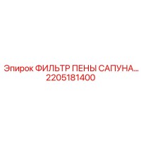 2205181400 ФИЛЬТР ПЕНЫ САПУНА Epiroc