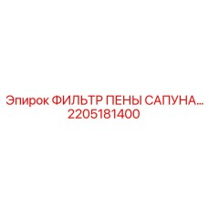 2205181400 ФИЛЬТР ПЕНЫ САПУНА Epiroc