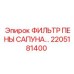2205181400 ФИЛЬТР ПЕНЫ САПУНА Epiroc