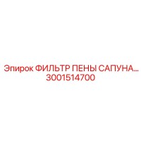 3001514700 ФИЛЬТР ПЕНЫ САПУНА Epiroc