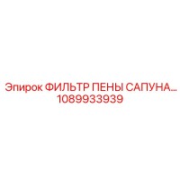 1089933939 ФИЛЬТР ПЕНЫ САПУНА Epiroc