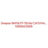 1089933956 - ФИЛЬТР ПЕНЫ САПУНА - Epiroc