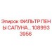 1089933956 - ФИЛЬТР ПЕНЫ САПУНА - Epiroc