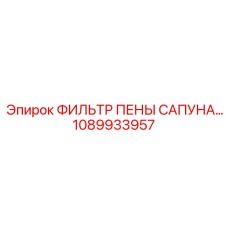 1089933957 - ФИЛЬТР ПЕНЫ САПУНА - Epiroc