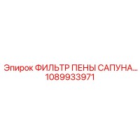 1089933971 - ФИЛЬТР ПЕНЫ САПУНА - Epiroc