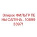 1089933971 - ФИЛЬТР ПЕНЫ САПУНА - Epiroc