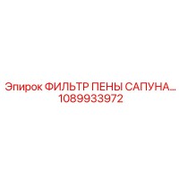 1089933972 - ФИЛЬТР ПЕНЫ САПУНА - Epiroc