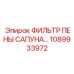 1089933972 - ФИЛЬТР ПЕНЫ САПУНА - Epiroc