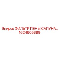 1624605889 ФИЛЬТР ПЕНЫ САПУНА Epiroc