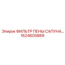 1624605889 ФИЛЬТР ПЕНЫ САПУНА Epiroc