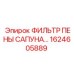1624605889 ФИЛЬТР ПЕНЫ САПУНА Epiroc