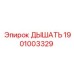 Высокотемпературный дыхательный модуль 1901003329 Epiroc