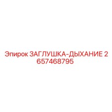 Заглушка-дыхание 2657468795 для гидросистем