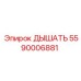 Дыхательный редуктор 5590006881 Epiroc гидравлических систем