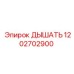 Деталь ДЫШАТЬ 1202702900 для оборудования Epiroc