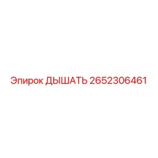 2652306461 ДЫШАТЬ Epiroc