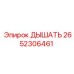 2652306461 ДЫШАТЬ Epiroc