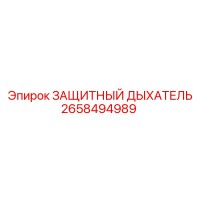 2658494989 ЗАЩИТНЫЙ ДЫХАТЕЛЬ Epiroc