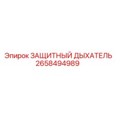 2658494989 ЗАЩИТНЫЙ ДЫХАТЕЛЬ Epiroc