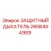 2658494989 ЗАЩИТНЫЙ ДЫХАТЕЛЬ Epiroc