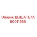 Оригинальный дыхательный клапан 5590011556 Epiroc