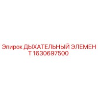 1630697500 ДЫХАТЕЛЬНЫЙ ЭЛЕМЕНТ Epiroc