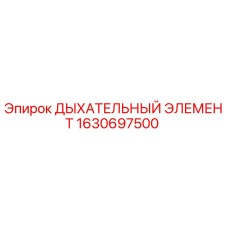 1630697500 ДЫХАТЕЛЬНЫЙ ЭЛЕМЕНТ Epiroc
