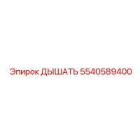 5540589400 ДЫШАТЬ Epiroc
