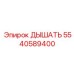 Фотография дыхательного аппарата Epiroc артикул 5540589400, обеспечивающего безопасность операторов