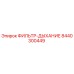 Оригинальный дыхательный фильтр Epiroc артикул 8440300449
