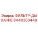 Оригинальный дыхательный фильтр Epiroc артикул 8440300449