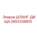 2653338810 ШЛАНГ-ДИЩА Epiroc
