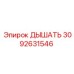Запчасть 3092631546 ДЫШАТЬ производителя Epiroc для систем вентиляции