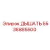 Изображение дыхательного аппарата Epiroc с артикулом 5536885500, предназначенного для буровых работ