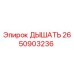 2650903236 ДЫШАТЬ Epiroc