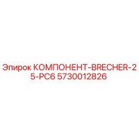 5730012826 КОМПОНЕНТ-BRECHER-25-PC6 Epiroc